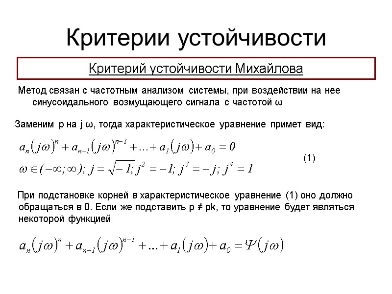 Критерии устойчивости Критерий устойчивости Михайлова Метод связан с частотным анализом системы, при воздействии на